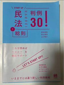 民法 1 総則 判例30!