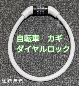 送料無料 白 ワイヤーロック 白色 ホワイト 自転車 鍵 ダイヤルロック 盗難防止 変更可能 暗証番号 35センチ No.102 C