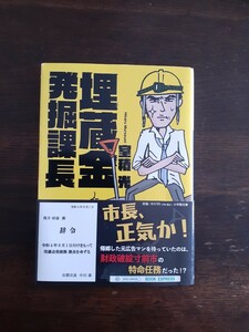 埋蔵金発掘課長：室積光～著者直筆サイン本・小学館