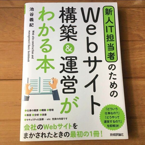 Webサイト構築&運営がわかる本 