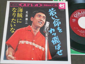 7’’EP 北原謙二「若い命をカッ飛ばせ」海賊になりたいな/1965年/日本コロムビア/SAS-578