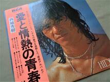 (LP) 良品! 西城秀樹 [愛と情熱の青春] 1976年/帯・歌詞カード付き/RCA/RVH-7019_画像7