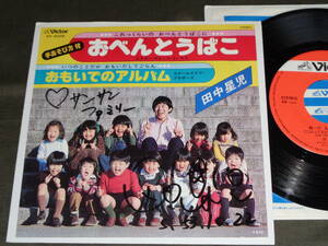 7''EP サイン入り 田中星児 [おべんとうばこ / 思い出のアルバム] スクールメイツ/手あそび方付/1978年/KV-2005