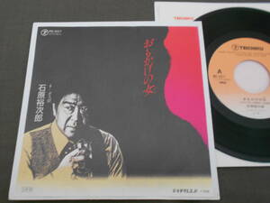 7''EP 石原裕次郎 [おもかげの女(ひと) / ガス燈] 1985年/テイチクレコード/RE-657