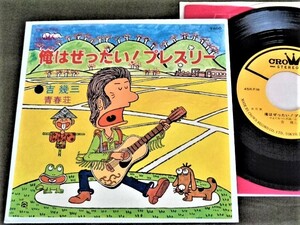 7''EP 吉幾三「俺はぜったい! プレスリー」青春荘　クラウンレコード　1977年　CW-1705