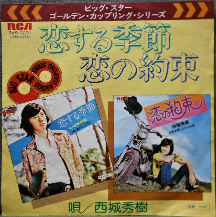 2024年最新】Yahoo!オークション -西城秀樹 レコード 恋する季節の中古