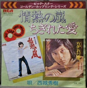 7''EP 西城秀樹 [情熱の嵐/ちぎれた愛] ビッグスターゴールデンカップリングシリーズ/1976年/RVS-2003