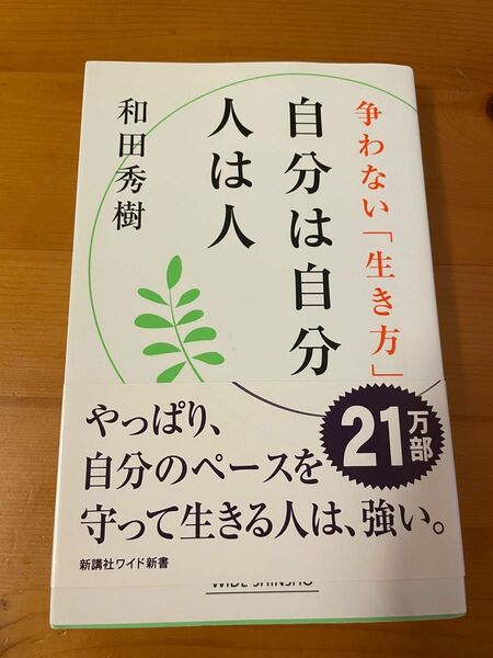 自分は自分　人は人　和田俊樹　定価880円　税込