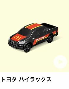 マクドナルド　ハッピーセット　トミカ　トヨタ ハイラックス　マック　マクド　4567-CBG