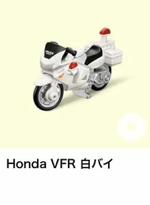 マクドナルド　ハッピーセット　トミカ　Honda VFR 白バイ　マック　マクド　2345-CBG