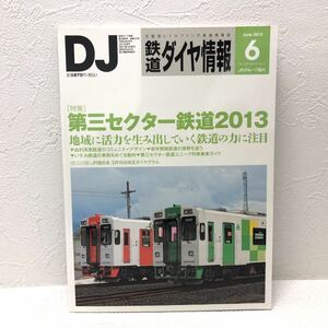 鉄道ダイヤ情報 6 June 2013 No.350 [特集] 第三セクター鉄道2013 岩手開発鉄道の復興を追う 平成25年5月15日発行 交通新聞社 y482