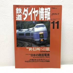 鉄道ダイヤ情報11 秋 信州への旅 日本の路面電車 November1993 No.115 弘済出版社 y545