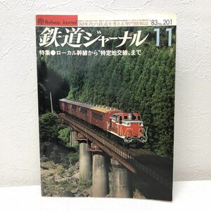 鉄道ジャーナル 11 ‘83 No.201 特集 ローカル幹線から”特定地交線”まで 昭和58年11月1日発行 鉄道ジャーナル社 y558