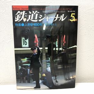 鉄道ジャーナル 5 ‘83 NO.195 特集 上野駅100年 駅を考える 昭和58年5月発行 鉄道ジャーナル社 y554