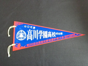 ［高校野球ペナント]【送料140円～】★第98回全国高校野球選手権大会 高川学園高校 ペナント★山口代表 甲子園 希少品 レア｛480｝