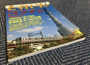 【送料無料/付録付】とれいん 2011年1月号 特集 東武鉄道 8000系/1800系 1819編成/会津鉄道キハ8500形/N・16番作品集