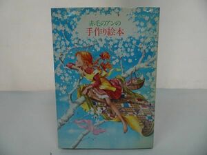 ★赤毛のアン【手作り絵本】昭和55年発行・鎌倉書房