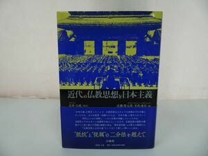 ★【近代の仏教思想と日本主義】 石井公成, 近藤俊太郎/日本主義・仏教思想・戦争責任論