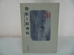 ★【憑依と精神病 -精神病理学的・文化精神医学的検討-】高畑直彦, 内潟一郎