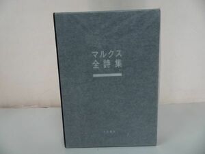 ★【マルクス全詩集】マルクス/井上正蔵他訳 、大月書店