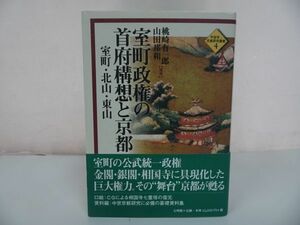 ★平安京・京都研究叢書【室町政権の首府構想と京都　室町・北山・東山】 桃崎有一郎・ 山田邦和