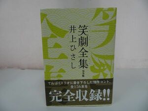 ★【笑劇全集】井上ひさし/小説、戯曲、エッセイ、評論