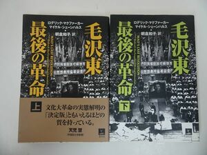 ★青灯社【毛沢東 最後の革命】上下巻・ロデリック・マクファーカー (著), マイケル・シェーンハルス/毛沢東周恩来