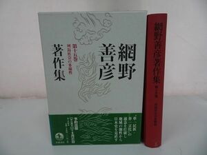 ★【網野善彦著作集・第十五巻】山口昭男/岩波書店・月報付き