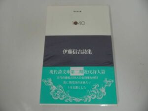 ★現代詩文庫【伊藤信吉詩集】思潮社