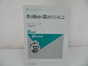 ★叢書・ウニベルシタス【世の初めから隠されていること】新装版/ルネ ジラール, Ren´e Girard