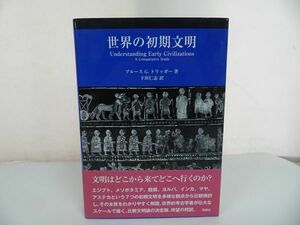 ★【世界の初期文明】 Bruce G. Trigger, ブルース・G. トリッガー他/エジプト、メソポタミア、殷周、ヨルバ、インカ、マヤ、アステカ