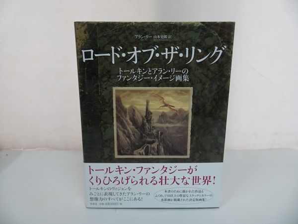 ★[指环王-托尔金和艾伦·李的奇幻图像艺术集-] 艾伦·李, 山本史郎/2020/, 绘画, 画集, 美术书, 收藏, 画集, 美术书