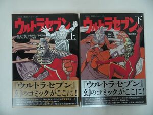 ★講談社テレビコミック【ウルトラセブン　上下巻】2016年初版・帯付き