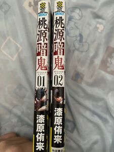 桃源暗鬼 漫画 1～2巻セット