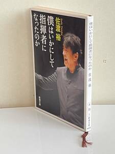 僕はいかにして指揮者になったのか (新潮文庫)