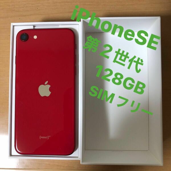 iPhone SE 第２世代 128GB SIMフリー ソフトバンク レッド Apple