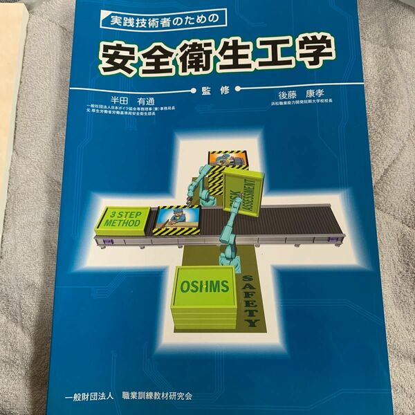 安全衛生工学 実践技術者のための