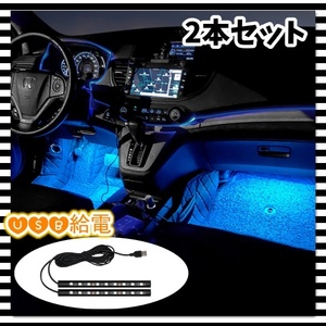 12V 24V LED フロアライト 2本セット ルームランプ USB給電 アイスブルー 内装 車内 足元 灯り LEDテープライト 間接照明 汎用 さすだけ