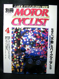 ☆　別冊モーターサイクリスト　2001年4月号　/　なぜに「不動」なバイクマニアたち　/　BUELL X1・M2・S3　☆