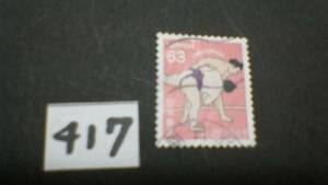 使用スミ　６３円切手　「２０２０　日本の伝統文化シリーズ　相撲」