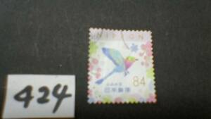 使用スミ　８４円切手　「２０２２　ふみの日」