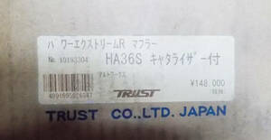 新品 正規品 TRUST GReddy パワーエクストリームR キャタライザー付 マフラー 10193304 HA36S アルトワークス 在庫あり 即納