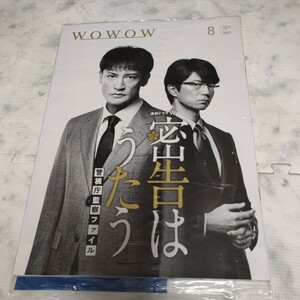 松岡昌宏　仲村トオル　表紙★WOWOW月刊誌★2021年8月号★未開封品