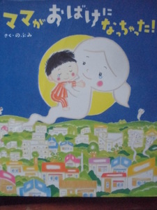 「ママがおばけになっちゃった」（講談社の創作絵本）のぶみ (さく) 　絵本日本講談社