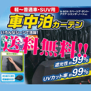 車中泊用 プライバシー カーテン 軽自動車 コンパクトカー 普通車 SUV 汎用 車1台分セット 黒 仮眠 キャンプ 本州 四国 九州 送料無料