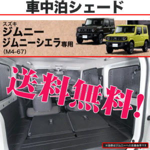 車中泊 サンシェード スズキ JB64W ジムニー JB74W ジムニーシエラ 専用 車1台分セット 仮眠 プライバシー 保護 本州 四国 九州 送料無料