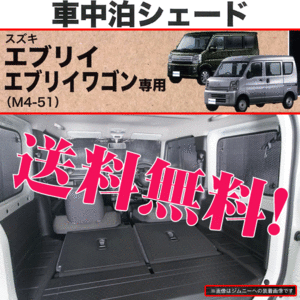 車中泊 シェード スズキ 軽自動車 エブリーバン DA17V エブリーワゴン DA17W 専用 車1台分セット 仮眠 キャンプ 本州 四国 九州 送料無料