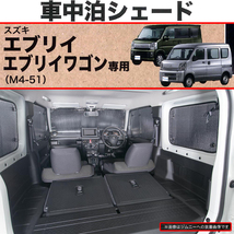 車中泊 シェード スズキ エブリィバン DA17V エブリィワゴン DA17W 専用 車1台分セット プライバシー 保護 本州 四国 九州 送料無料_画像2