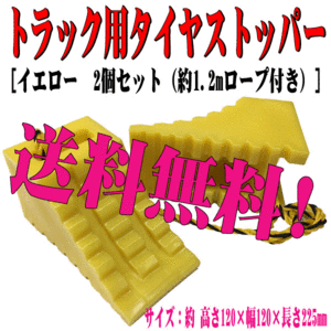 送料無料 本州 四国 九州 JB ハイプラ 歯止め トラック用 D-1型 2個 セット 黄色 タイヤストッパー タイヤ止め トラロープ 付