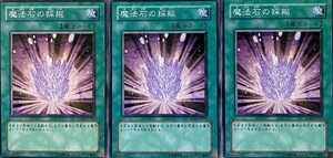 遊戯王 ノーマル 魔法 3枚セット 魔法石の採掘 SD15